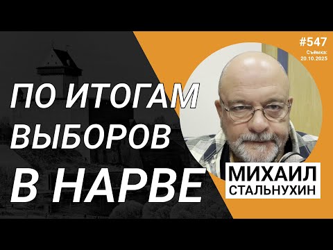 Видео: По итогам выборов в Нарве | Radio Narva | 547