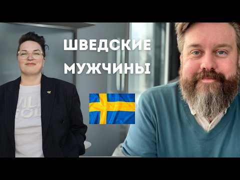 Видео: Правда о шведских мужчинах. За и против.