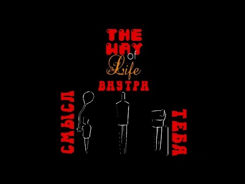 Видео: The Way Of Life - Смысл Внутри Тебя