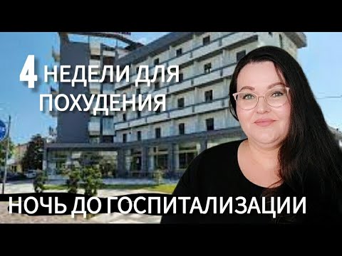 Видео: Ночь в отеле до госпитализации в отделение реабилитации лечения ожирения в Италии
