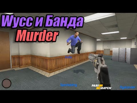 Видео: Wycc и Банда в "Garry's mod: Murder"●(У НЕГО НОЖ!)#1