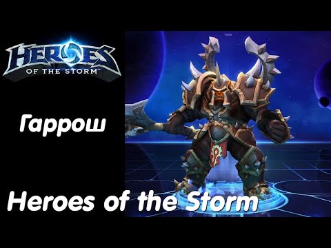 Видео: Гаррош - Heroes of the Storm Без комментариев #59