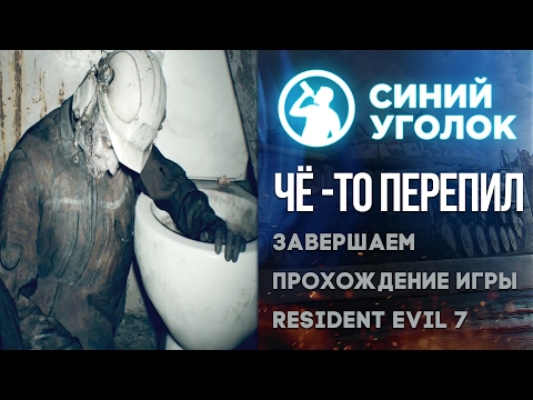 Видео: Resident Evil 7 - Стрим с хорошей концовкой
