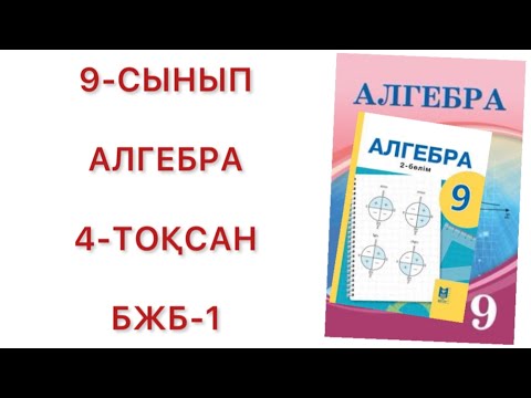 Видео: 9 сынып алгебра 4 тоқсан бжб