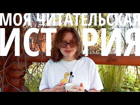 Видео: моя читательская история