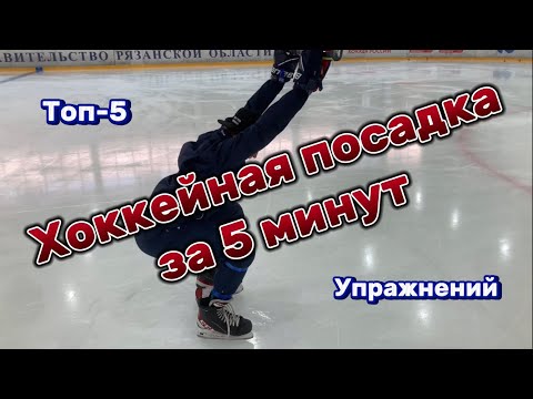 Видео: ХОККЕЙНАЯ ПОСАДКА ЗА 5 МИНУТ. ТОП-5 УПРАЖНЕНИЙ ДЛЯ ФОРМИРОВАНИЯ ПРАВИЛЬНОЙ ХОККЕЙНОЙ ПОСАДКИ
