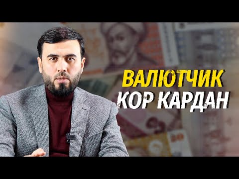 Видео: Валютчик кор кардан