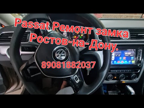 Видео: Volkswagen Passat ремонт замка зажигания ростов-на-дону 8 908 188 20 37