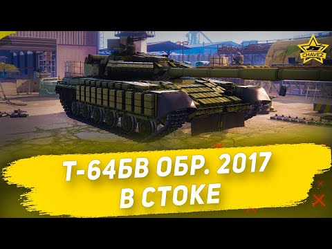 Видео: 🔴Т-64БВ обр. 2017 в стоке