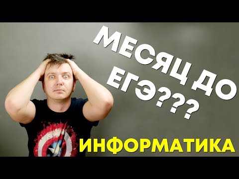 Видео: Как подготовиться к ЕГЭ по информатике за месяц