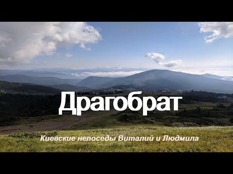 Видео: Драгобрат летом. Подъемник "Карпатская Чайка". Краевиды