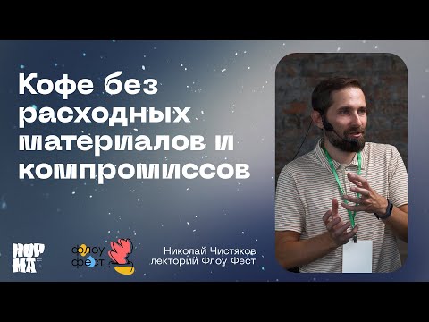 Видео: Флоу Фест 2023, Николай Чистяков: Кофе без расходных материалов и компромиссов | NORMA