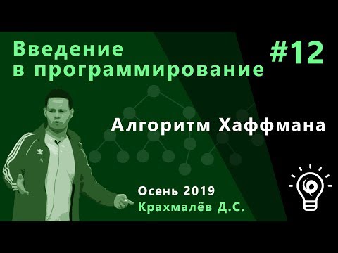 Видео: Введение в программирование №12. Алгоритм Хаффмана