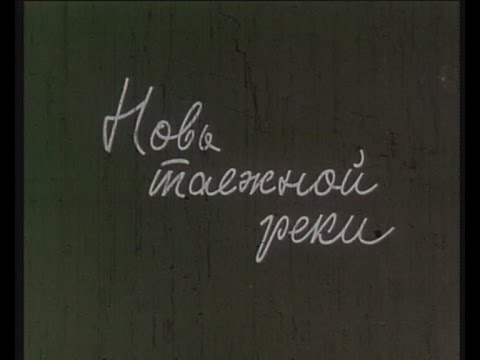 Видео: ОБЬ РЕКА СИБИРСКАЯ ФИЛЬМ ВТОРОЙ НОВЬ ТАЁЖНОЙ РЕКИ