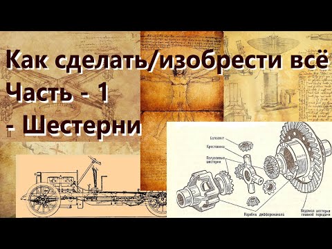 Видео: Как сделать/изобрести всё. Часть - 1/ Шестерни / сложность: 3/10