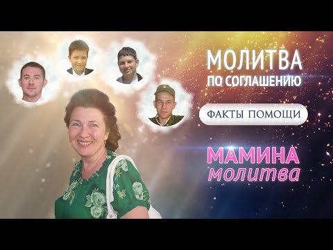 Видео: Факт помощи при молитве по соглашению. История Ольги Федюшиной