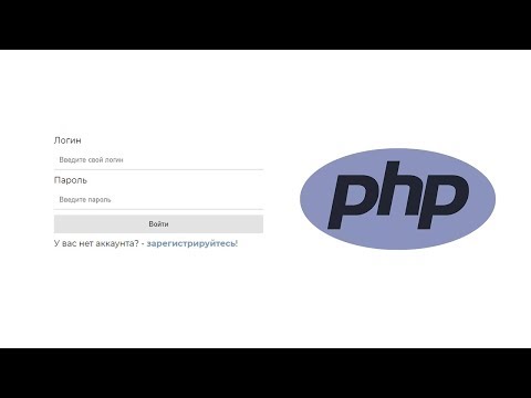 Видео: Авторизация и регистрация с сессией на чистом PHP