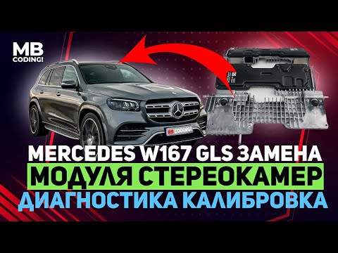 Видео: Mercedes Benz W167 GLS ремонт и замена стереокамеры MFK / кодировка с последующей калибровкой /стенд