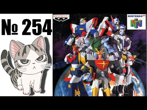 Видео: Альманах жанра файтинг - Выпуск 254 - Super Robot Spirits (N64)