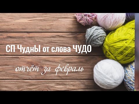 Видео: 1.0 СП "ЧуднЫ от слова ЧУДО" Отчёт за февраль #рукоделие #вязание #блог