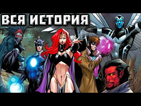 Видео: Темные Люди Икс. Fall of X. ВСЯ ИСТОРИЯ.