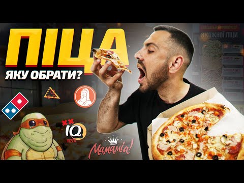 Видео: 🍕ТОП - 6: Де найсмачніша піца? Огляд популярних піцерій