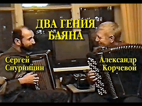 Видео: Корчевой и Снурницын