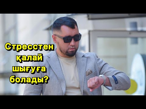 Видео: Стресстен қалай шығуға болады?