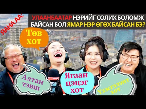 Видео: Яана аа | 2024-10-29 | Миний Улаанбаатар
