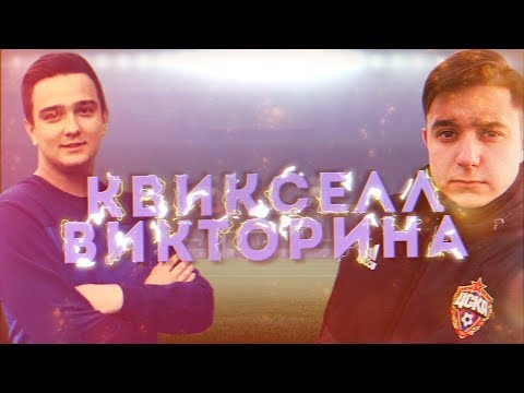 Видео: КВИКСЕЛЛ-ВИКТОРИНА vs. RUHA