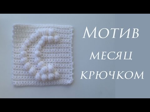 Видео: ♥ Мотив крючком ♥ Узор шишечки ♥ crochet ♥