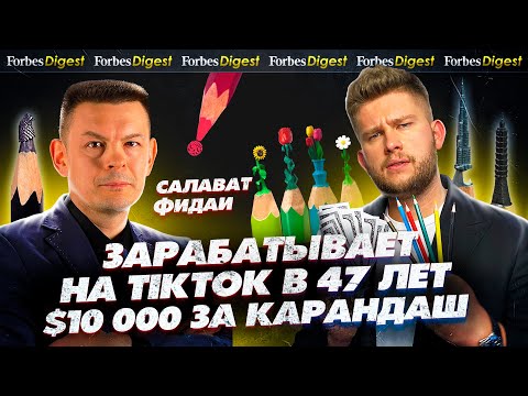 Видео: SALAVAT FIDAI – как 40-летний клерк бросил офис и заработал на квартиру в TikTok / $10 000 КАРАНДАШ