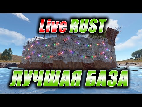 Видео: Rust. Стрим. [PVE] LiveRUST. Лучшая база.