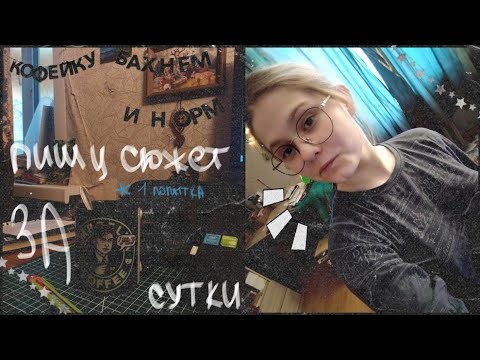 Видео: Будни писателя 🖋️ || Видео дневник ep.8 || Катрина Кюрей