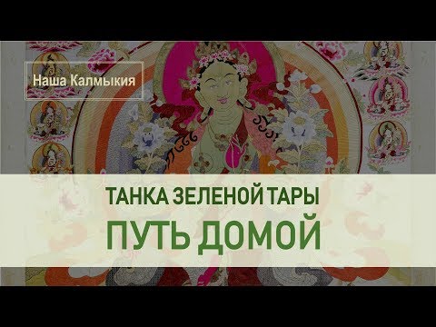 Видео: Калмыцкая тханка "Зеленая тара", Путь домой