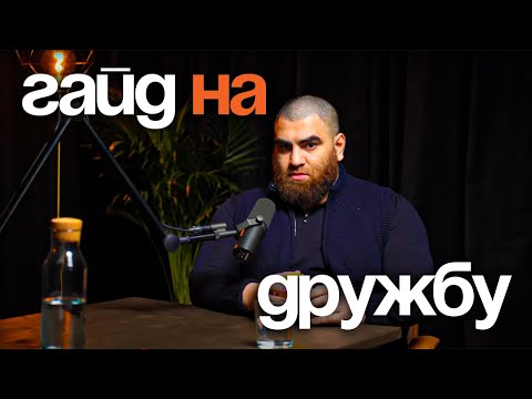 Видео: Как правильно дружить | Арсен Маркарян
