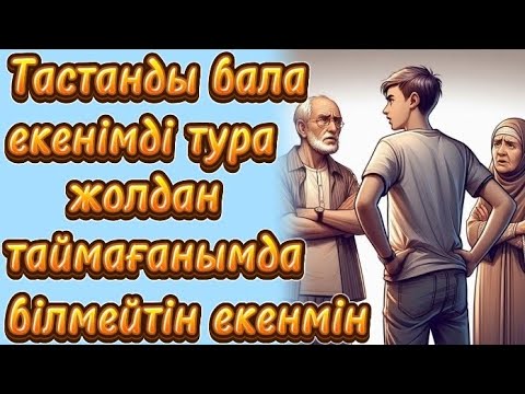 Видео: Тастанды екенімді тура жолдан тайғанда ғана білдім