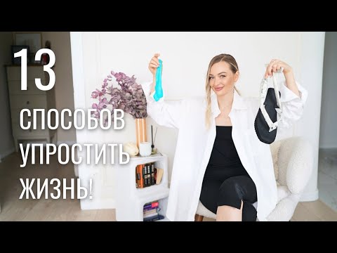 Видео: ЛАЙФХАКИ И НАХОДКИ ДЛЯ ЖЕНЩИН | #4