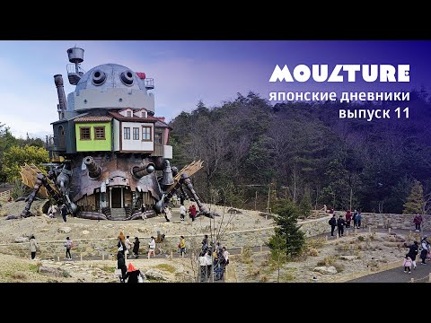 Видео: Исследуем тот самый ПАРК GHIBLI | «Мультур» в Японии – выпуск 11
