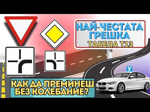 Видео: Преминаване през кръстовище, в което пътя с предимство променя направлението си #предимство #листовк