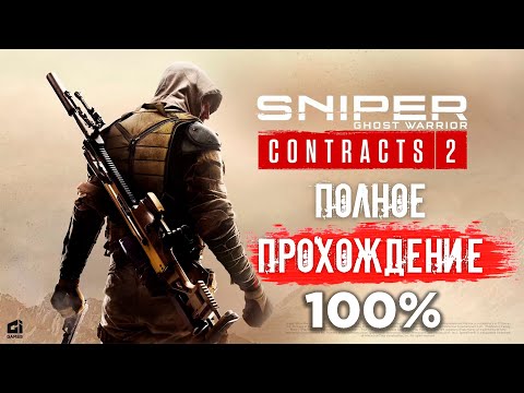 Видео: Sniper Ghost Warrior Contracts 2 | Полное Прохождение
