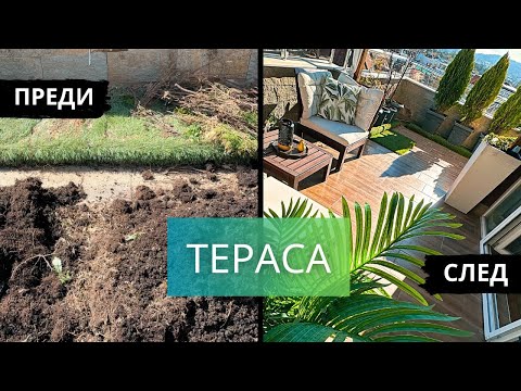 Видео: Преобразяване на терасата и покривна градина, почистване и декорация | седмичен влог