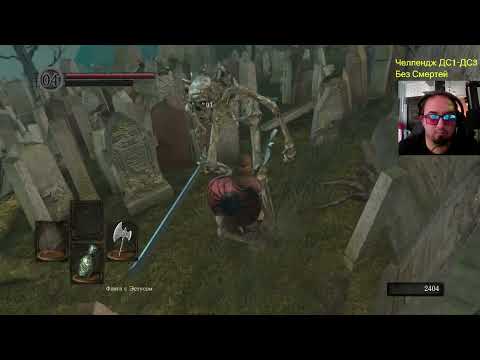 Видео: Dark Souls 1-3 Челлендж без смертей ч 63