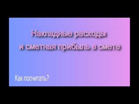 Видео: Сметная прибыль и накладные расходы в смете