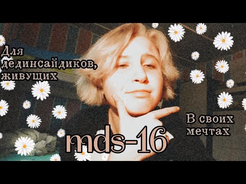 Видео: mds-16 // синдром навязчивых грёз // ворнинг для маленьких дединсайдиков