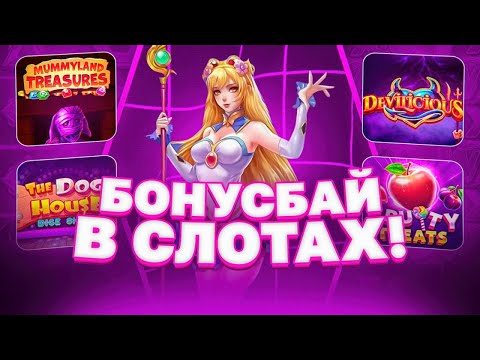 Видео: НАКОНЕЦ-ТО Я ОТМАЗАЛСЯ!! ЛУЧШИЙ БОНУС БАЙ ЗА ПОСЛДЕНИЕ ВРЕМЯ НА 300.000 РУБЛЕЙ! ВЫЙГРАЛ 2***X! ЗАНОС