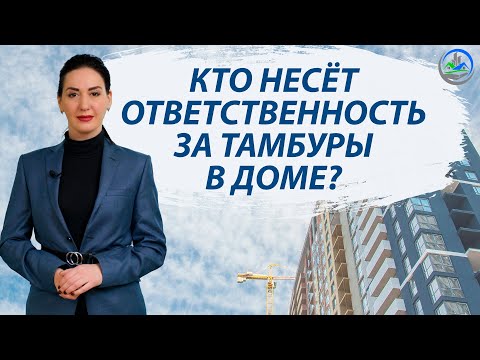 Видео: Тамбур / ЗАХВАТ ОБЩЕГО ИМУЩЕСТВА