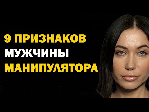 Видео: Главные признаки мужчины-манипулятора: Как распознать и защититься? Психология отношений