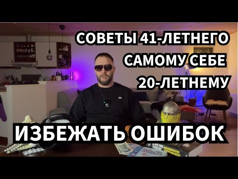 Видео: СОВЕТЫ САМОМУ СЕБЕ: что бы я, 41-летний, посоветовал бы себе 20-летнему, чтобы избежать ошибок?!
