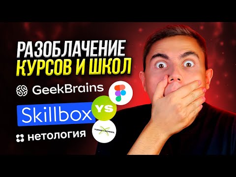 Видео: Без лжи о курсах, инфоцыганах и школах / Skillbox, Yudaev School, Нетология